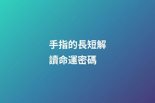 手指的長短解讀命運密碼