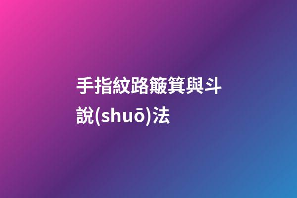 手指紋路簸箕與斗說(shuō)法