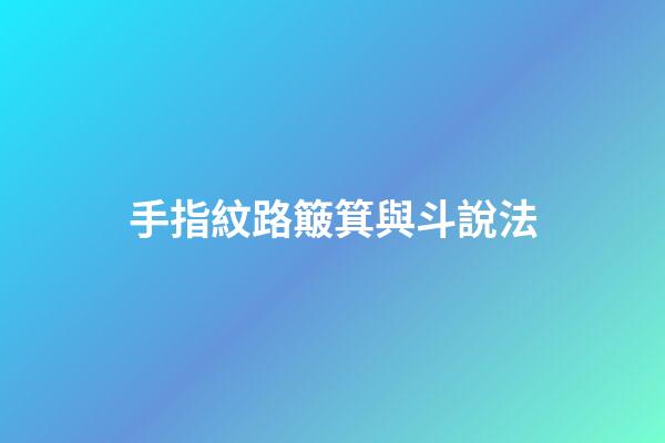 手指紋路簸箕與斗說法