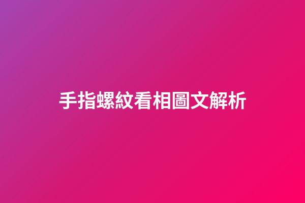 手指螺紋看相圖文解析