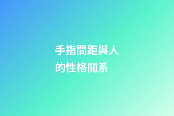 手指間距與人的性格關系