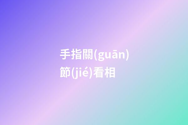手指關(guān)節(jié)看相