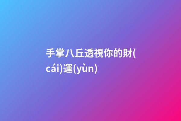 手掌八丘透視你的財(cái)運(yùn)
