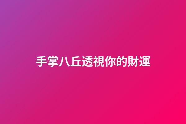手掌八丘透視你的財運