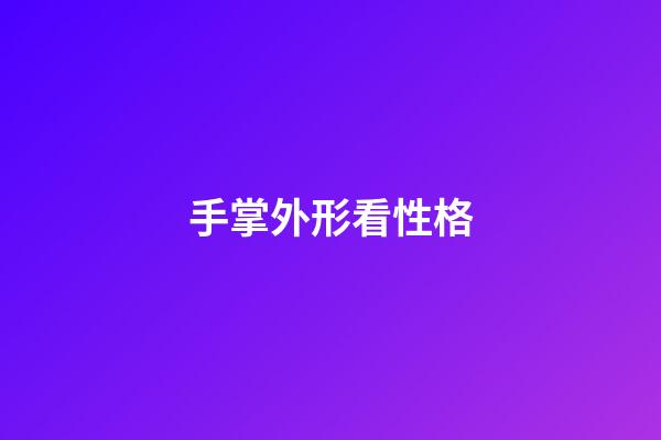 手掌外形看性格