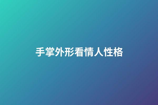 手掌外形看情人性格