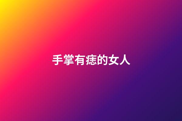 手掌有痣的女人