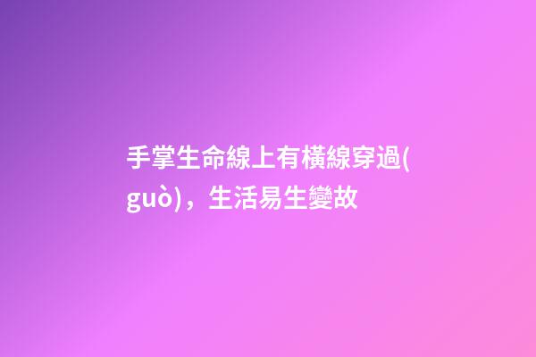 手掌生命線上有橫線穿過(guò)，生活易生變故