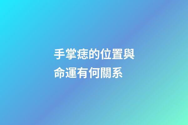 手掌痣的位置與命運有何關系