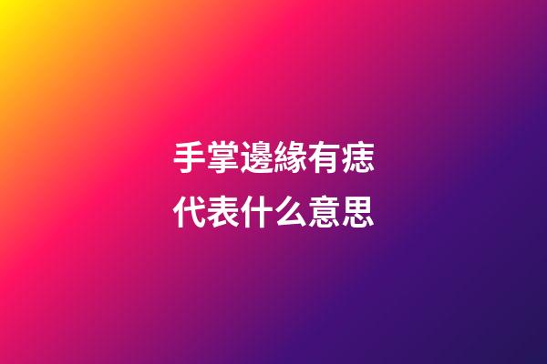 手掌邊緣有痣代表什么意思