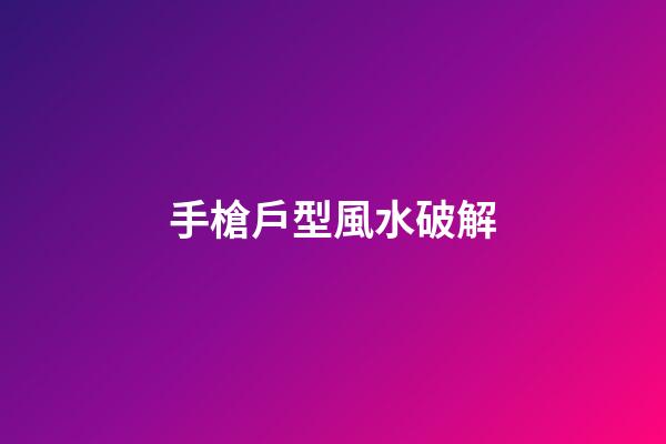 手槍戶型風水破解