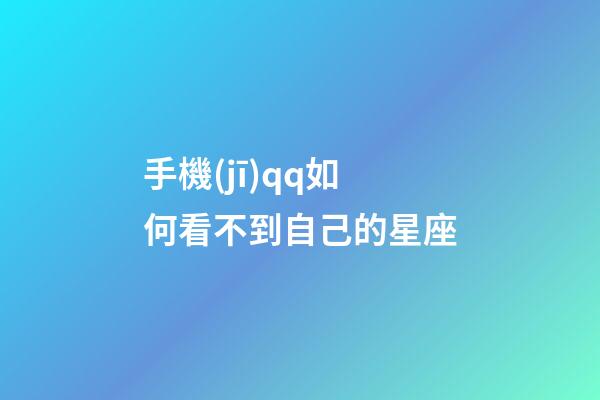 手機(jī)qq如何看不到自己的星座-第1張-星座運(yùn)勢(shì)-玄機(jī)派