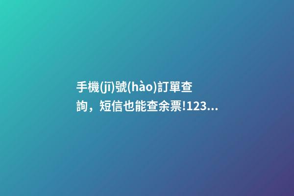 手機(jī)號(hào)訂單查詢，短信也能查余票!12306短信公眾號(hào)上線啦!-第1張-觀點(diǎn)-玄機(jī)派