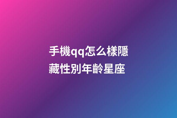 手機qq怎么樣隱藏性別年齡星座-第1張-星座運勢-玄機派
