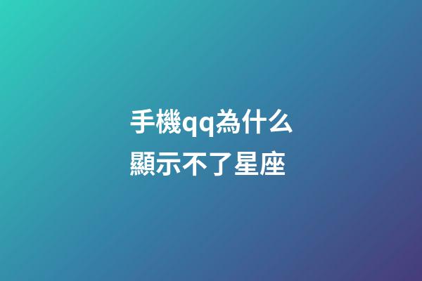 手機qq為什么顯示不了星座-第1張-星座運勢-玄機派