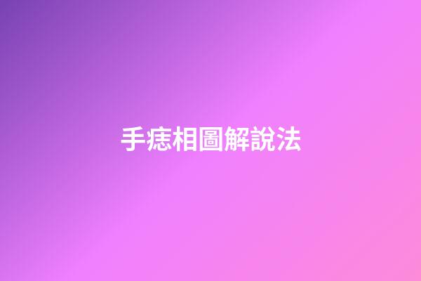 手痣相圖解說法