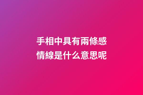 手相中具有兩條感情線是什么意思呢?