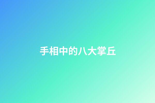 手相中的八大掌丘