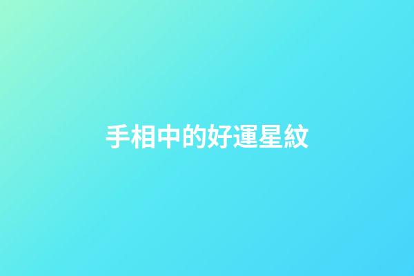 手相中的好運星紋