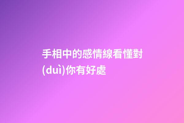 手相中的感情線看懂對(duì)你有好處