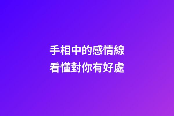 手相中的感情線看懂對你有好處