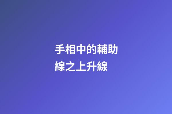 手相中的輔助線之上升線