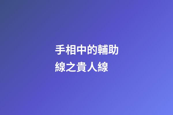 手相中的輔助線之貴人線