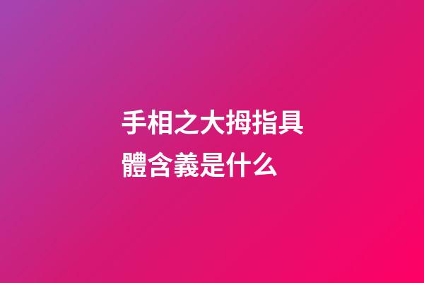 手相之大拇指具體含義是什么