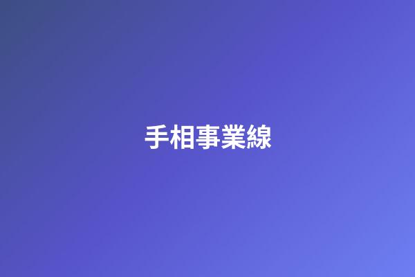 手相事業線（十大不吉利手相）-第1張-星座運勢-玄機派