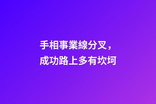 手相事業線分叉，成功路上多有坎坷