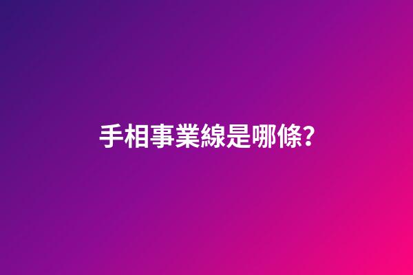 手相事業線是哪條？