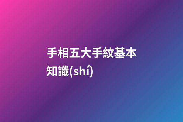 手相五大手紋基本知識(shí)