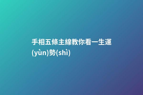 手相五條主線教你看一生運(yùn)勢(shì)