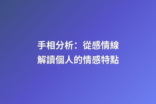 手相分析：從感情線解讀個人的情感特點
