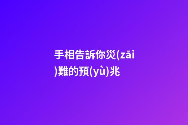 手相告訴你災(zāi)難的預(yù)兆