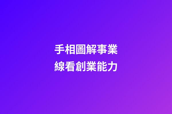 手相圖解事業線看創業能力
