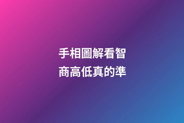 手相圖解看智商高低真的準