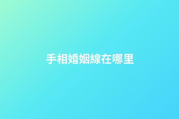 手相婚姻線在哪里