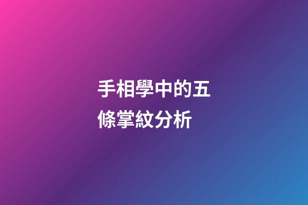 手相學中的五條掌紋分析