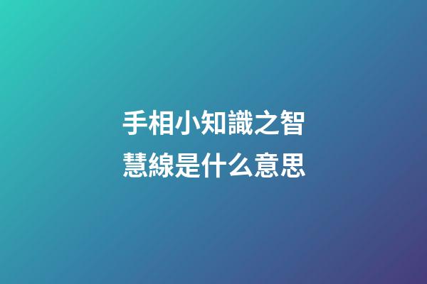 手相小知識之智慧線是什么意思