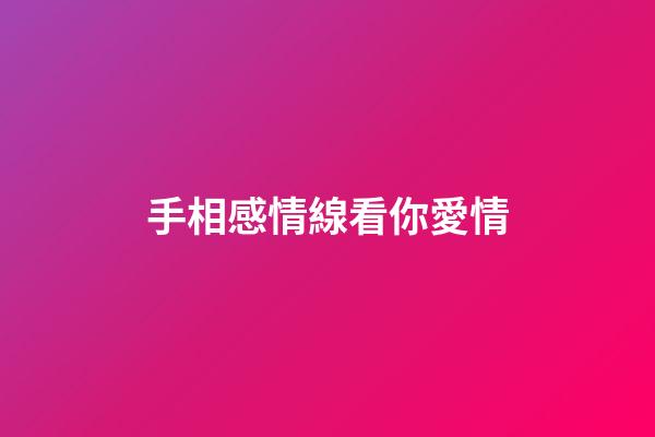 手相感情線看你愛情
