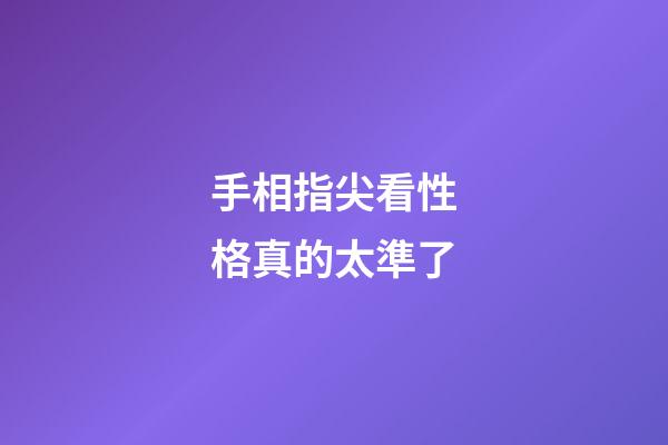 手相指尖看性格真的太準了
