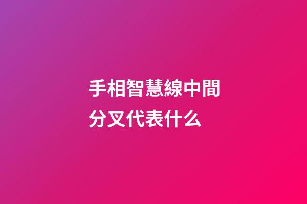 手相智慧線中間分叉代表什么