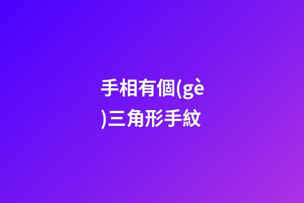 手相有個(gè)三角形手紋