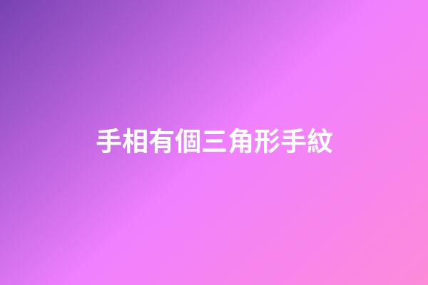 手相有個三角形手紋