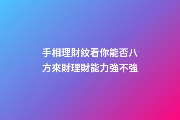 手相理財紋看你能否八方來財理財能力強不強