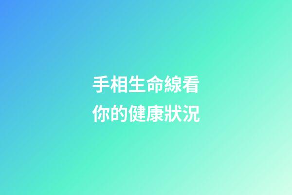 手相生命線看你的健康狀況