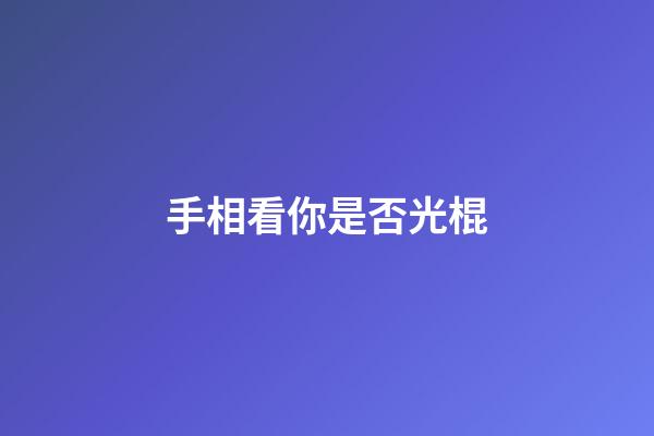 手相看你是否光棍