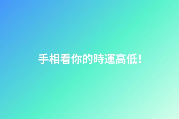 手相看你的時運高低！