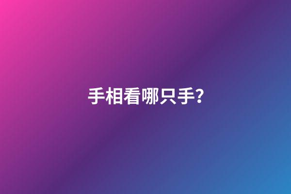手相看哪只手？
